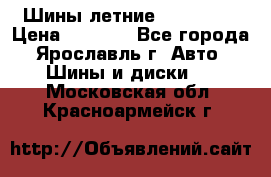 Шины летние 195/65R15 › Цена ­ 1 500 - Все города, Ярославль г. Авто » Шины и диски   . Московская обл.,Красноармейск г.